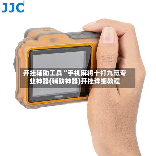 开挂辅助工具“手机麻将十打九赢专业神器(辅助神器)开挂详细教程-第3张图片