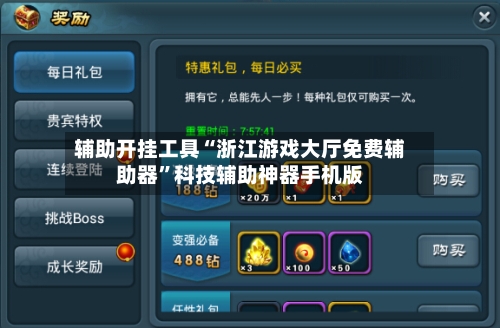 辅助开挂工具“浙江游戏大厅免费辅助器”科技辅助神器手机版