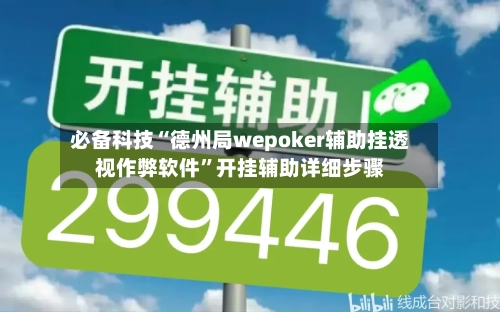 必备科技“德州局wepoker辅助挂透视作弊软件”开挂辅助详细步骤