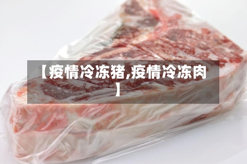 【疫情冷冻猪,疫情冷冻肉】-第3张图片