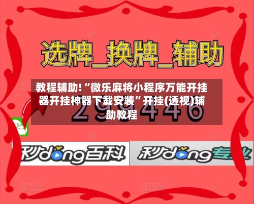 教程辅助!“微乐麻将小程序万能开挂器开挂神器下载安装”开挂(透视)辅助教程-第1张图片