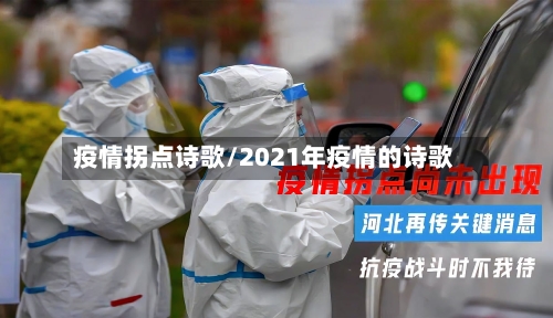 疫情拐点诗歌/2021年疫情的诗歌-第2张图片