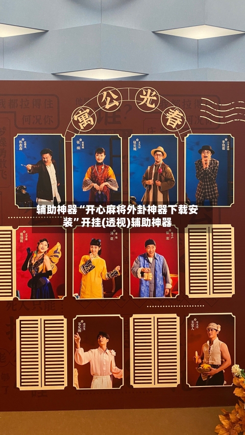 辅助神器“开心麻将外卦神器下载安装”开挂(透视)辅助神器