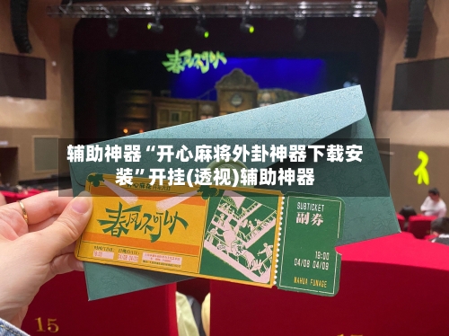 辅助神器“开心麻将外卦神器下载安装	”开挂(透视)辅助神器-第2张图片