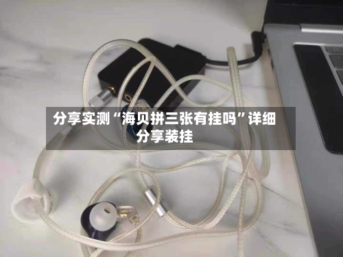 分享实测“海贝拼三张有挂吗”详细分享装挂