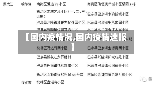【国内疫情况,国内疫情速报】-第1张图片