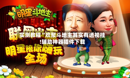 实测教程“欢聚斗地主其实有透视挂!辅助神器插件下载-第3张图片