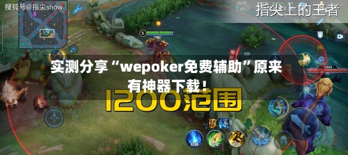 实测分享“wepoker免费辅助”原来有神器下载！-第2张图片