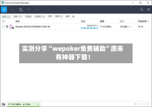 实测分享“wepoker免费辅助	”原来有神器下载！-第3张图片