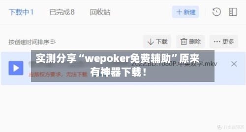 实测分享“wepoker免费辅助”原来有神器下载！