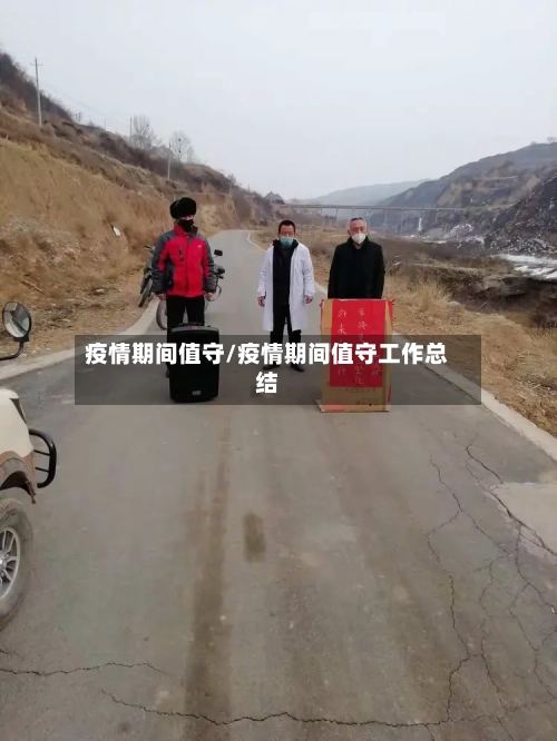 疫情期间值守/疫情期间值守工作总结-第1张图片