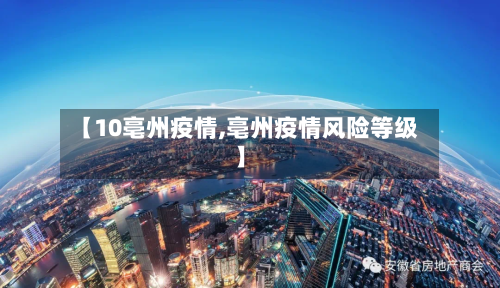 【10亳州疫情,亳州疫情风险等级】