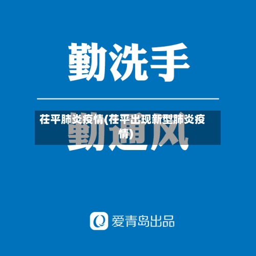 茌平肺炎疫情(茌平出现新型肺炎疫情)-第1张图片