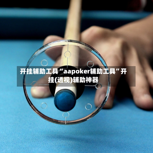 开挂辅助工具“aapoker辅助工具	”开挂(透视)辅助神器-第2张图片