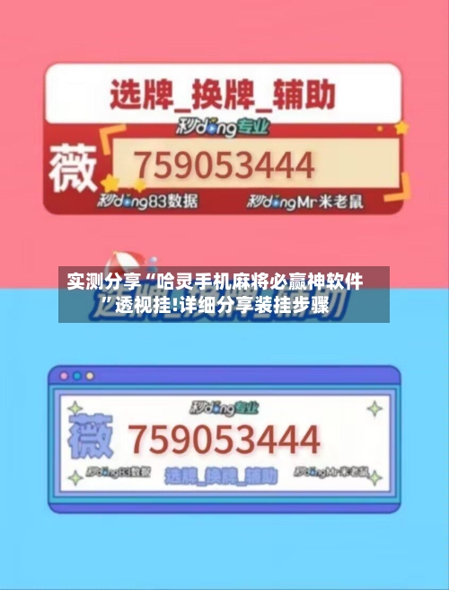 实测分享“哈灵手机麻将必赢神软件”透视挂!详细分享装挂步骤