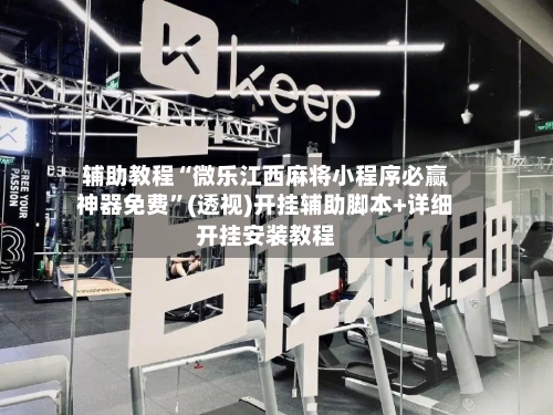 辅助教程“微乐江西麻将小程序必赢神器免费	”(透视)开挂辅助脚本+详细开挂安装教程-第3张图片