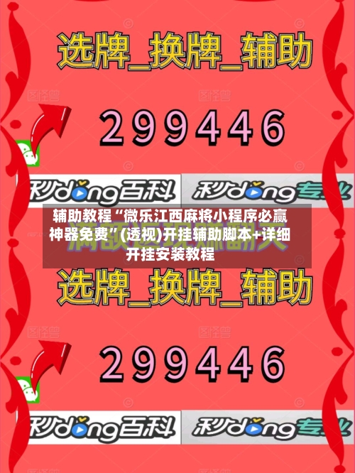 辅助教程“微乐江西麻将小程序必赢神器免费”(透视)开挂辅助脚本+详细开挂安装教程-第2张图片