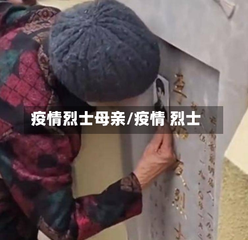 疫情烈士母亲/疫情 烈士-第3张图片