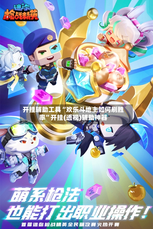 开挂辅助工具“欢乐斗地主如何刷胜率	”开挂(透视)辅助神器-第1张图片