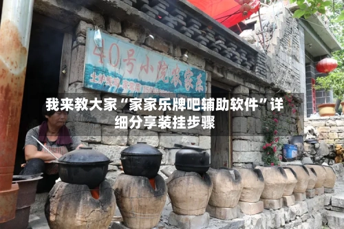 我来教大家“家家乐牌吧辅助软件	”详细分享装挂步骤-第2张图片