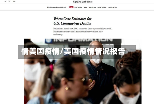 情美国疫情/美国疫情情况报告-第1张图片