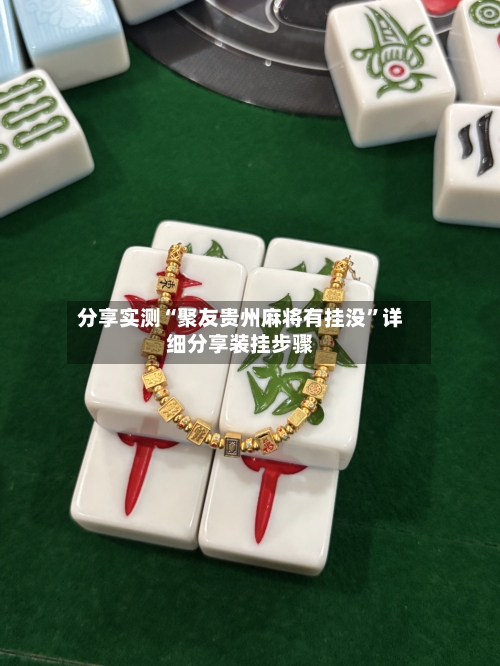 分享实测“聚友贵州麻将有挂没	”详细分享装挂步骤-第1张图片