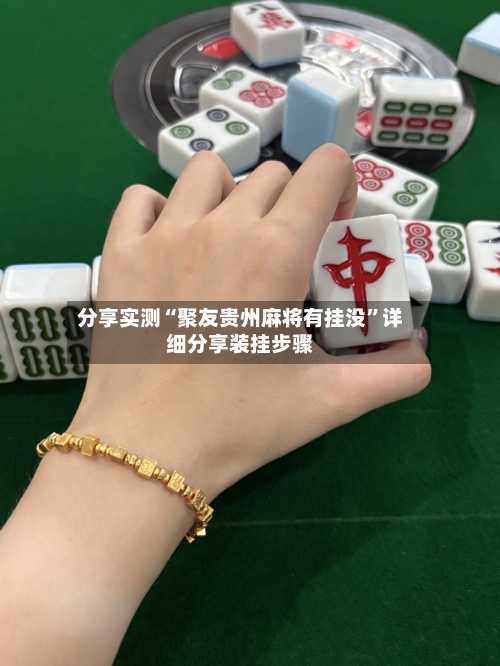 分享实测“聚友贵州麻将有挂没”详细分享装挂步骤-第2张图片