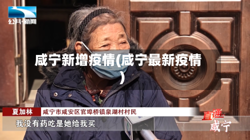 咸宁新增疫情(咸宁最新疫情)-第1张图片