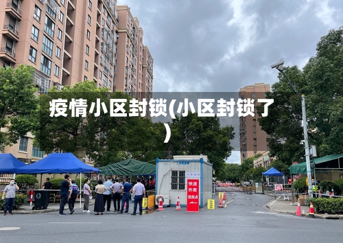 疫情小区封锁(小区封锁了)-第1张图片