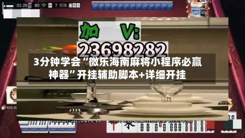 3分钟学会“微乐海南麻将小程序必赢神器	”开挂辅助脚本+详细开挂-第1张图片