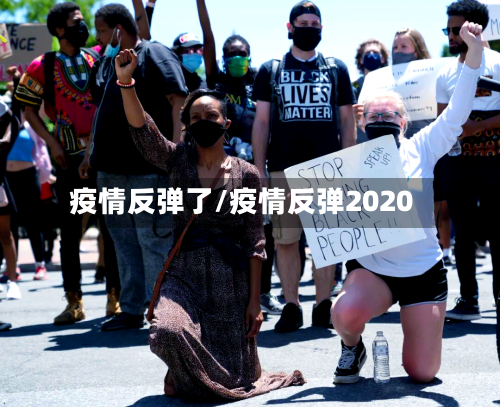 疫情反弹了/疫情反弹2020-第1张图片