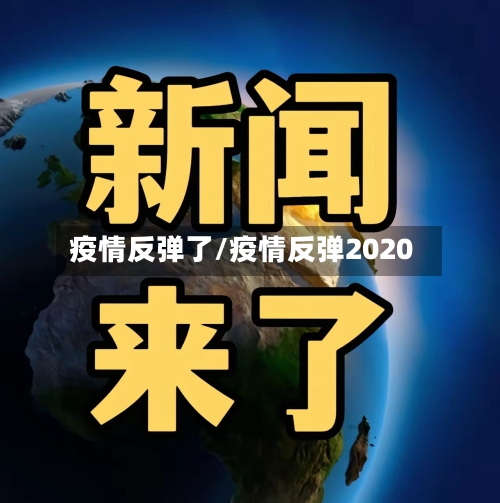 疫情反弹了/疫情反弹2020-第2张图片
