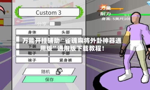 万能开挂辅助“雀魂麻将外卦神器通用版	”通用版下载教程！-第1张图片