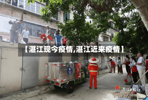 【湛江现今疫情,湛江近来疫情】-第2张图片