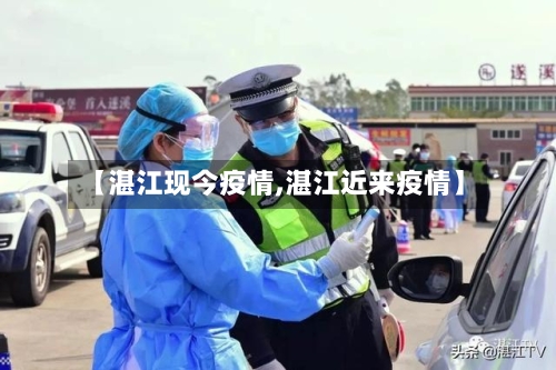 【湛江现今疫情,湛江近来疫情】-第1张图片