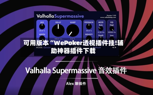 可用版本“WePoker透视插件挂!辅助神器插件下载