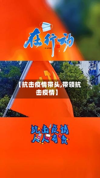 【抗击疫情带头,带领抗击疫情】
