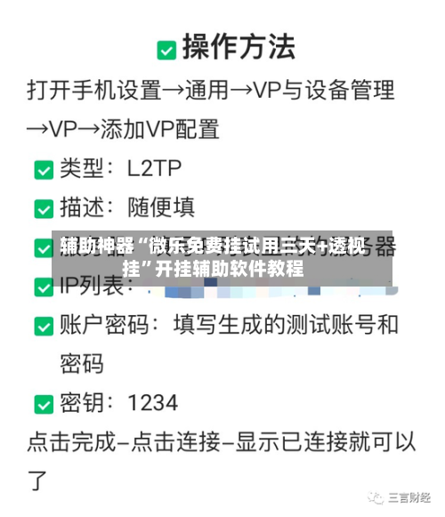辅助神器“微乐免费挂试用三天+透视挂”开挂辅助软件教程