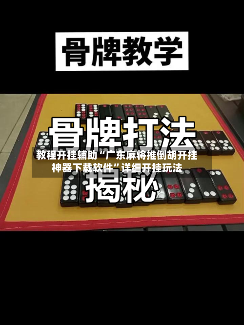 教程开挂辅助“广东麻将推倒胡开挂神器下载软件”详细开挂玩法