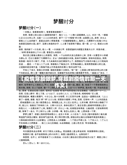 【疫情穿越做梦,穿越到疫情的那一天作文】-第3张图片