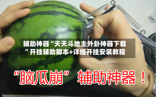 辅助神器“天天斗地主外卦神器下载”开挂辅助脚本+详细开挂安装教程-第2张图片