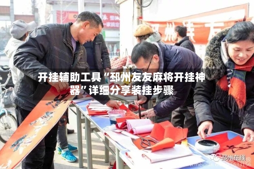 开挂辅助工具“邳州友友麻将开挂神器”详细分享装挂步骤-第2张图片