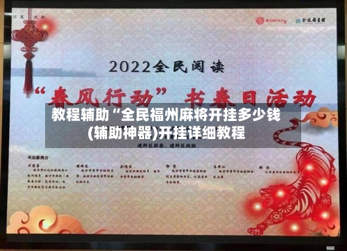 教程辅助“全民福州麻将开挂多少钱(辅助神器)开挂详细教程-第1张图片