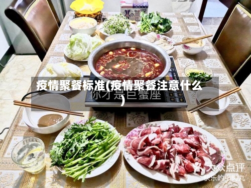 疫情聚餐标准(疫情聚餐注意什么)