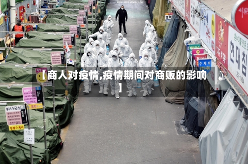 【商人对疫情,疫情期间对商贩的影响】-第3张图片