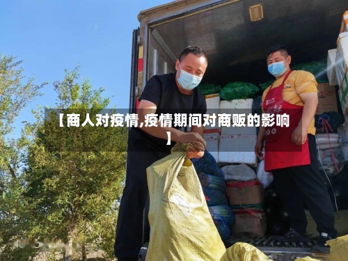 【商人对疫情,疫情期间对商贩的影响】