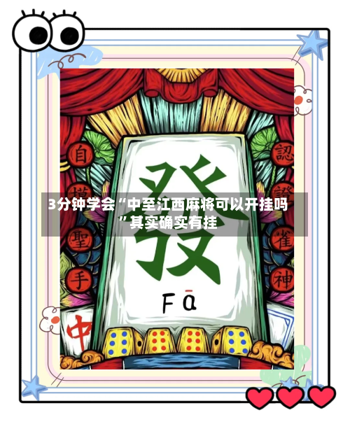 3分钟学会“中至江西麻将可以开挂吗”其实确实有挂-第3张图片