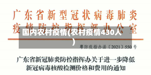 国内农村疫情(农村疫情430人)