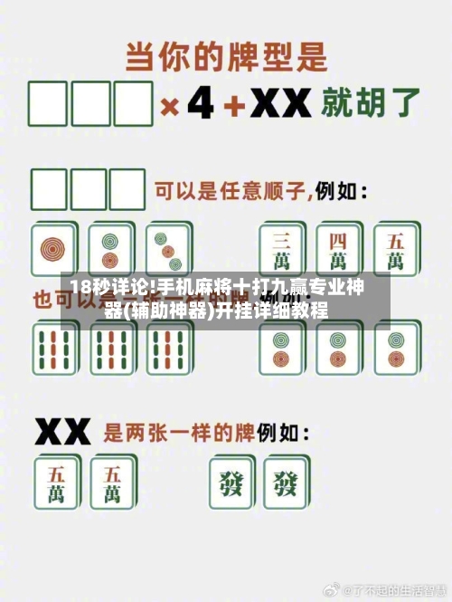 18秒详论!手机麻将十打九赢专业神器(辅助神器)开挂详细教程