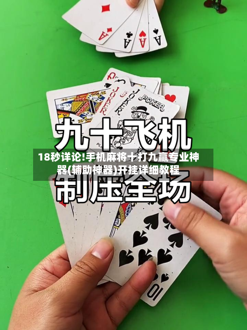 18秒详论!手机麻将十打九赢专业神器(辅助神器)开挂详细教程-第2张图片